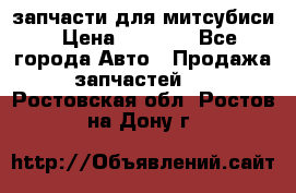 запчасти для митсубиси › Цена ­ 1 000 - Все города Авто » Продажа запчастей   . Ростовская обл.,Ростов-на-Дону г.